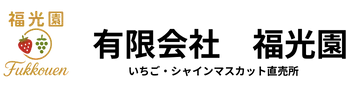 有限会社福光園 イチゴ農園 直売